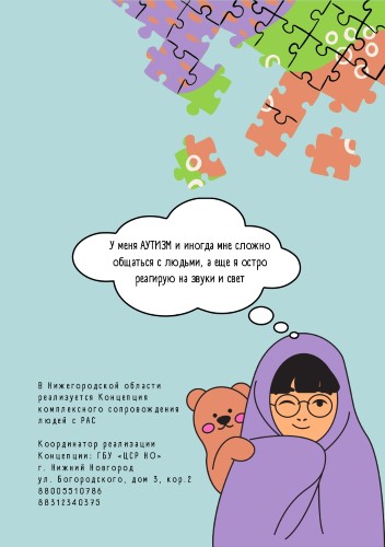 День распространения информации о проблеме аутизма