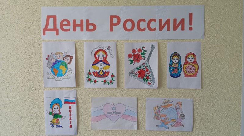 Выставка рисунков к Дню России