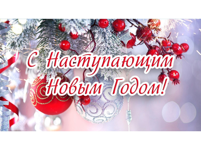 С НАСТУПАЮЩИМ НОВЫМ ГОДОМ!!!