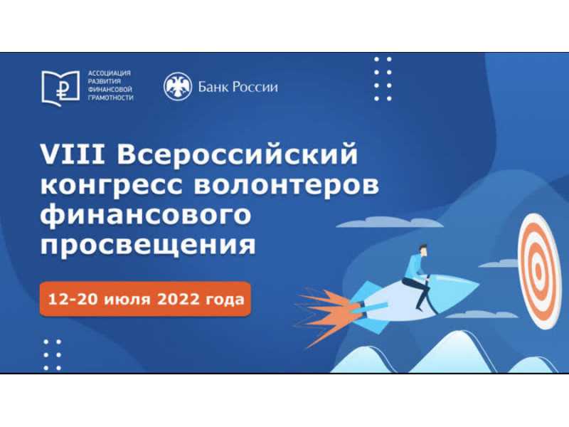 VIII Всероссийский конгресс волонтеров финансового просвещения
