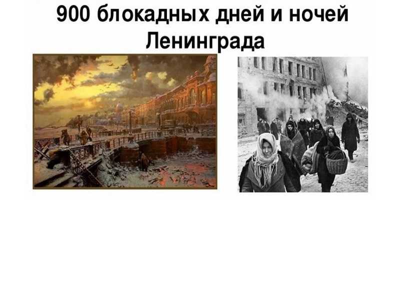 900 блокадных дней и ночей Ленинграда