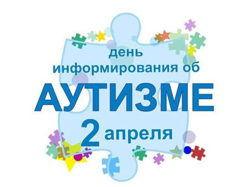 Всемирный день информирования об аутизме!
