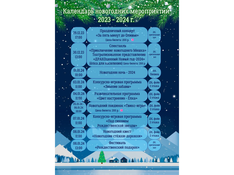 Афиша новогодних мероприятий «Починковского культурно-досугового центра»