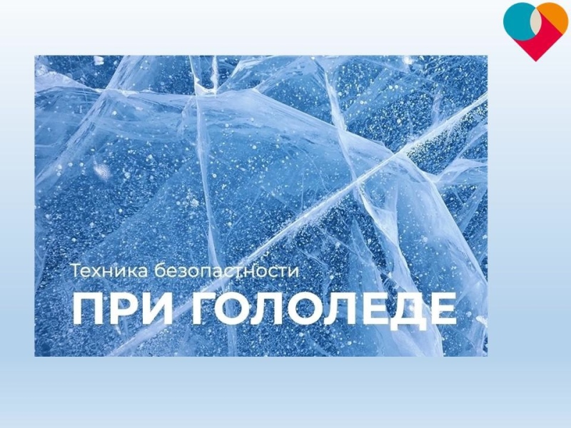 Осторожно, гололед!