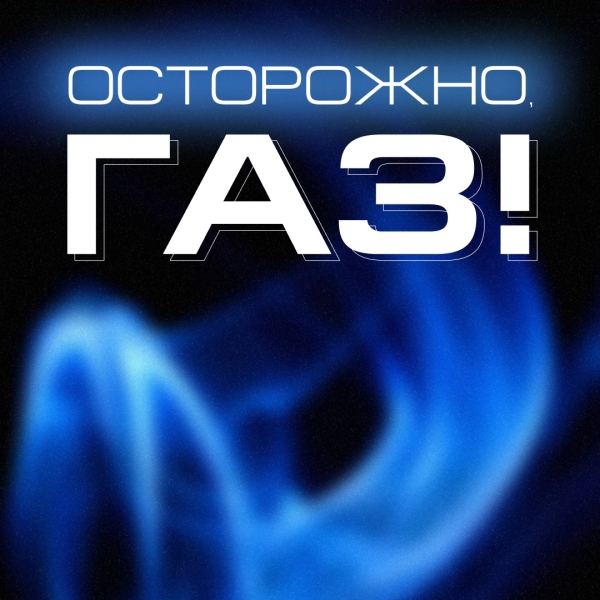 Осторожно. Газ!
