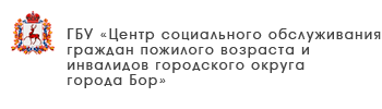ГБУ «Комплексный центр социального обслуживания населения Краснобаковского муниципального округа»
