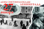 БЛОКАДНЫЙ ЛЕНИНГРАД - ГОРОД И МУЖЕСТВА И СЛАВЫ!